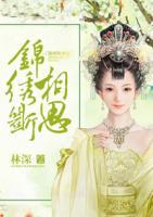 錦繡斷相思
