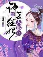 神醫(yī)狂妃太囂張
