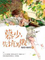慕少，先坑為敬