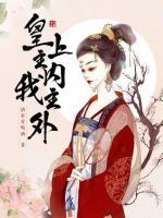 皇上主內(nèi)，我主外