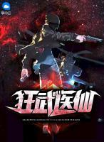 狂武醫(yī)仙