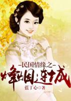 民國情緣之烽煙連城