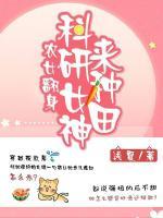 農(nóng)女翻身：科研女神來(lái)種田