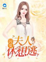 囚愛(ài)：夫人休想逃