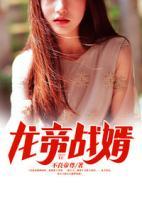龍帝戰(zhàn)婿