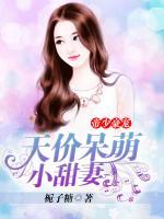 帝少豪寵：天價(jià)呆萌小甜妻