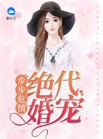步步危情：絕代婚寵