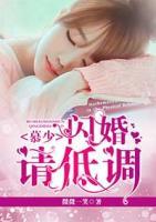 慕少，閃婚請低調(diào)