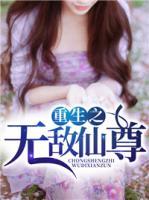 重生之無敵仙尊