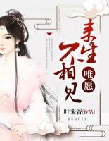 唯愿來生不相見
