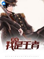 其實我是王者