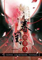 春閨棺里人