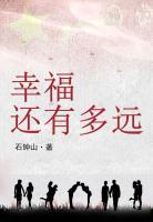 幸福還有多遠(yuǎn)