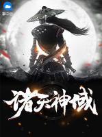諸天神域