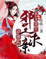 農(nóng)女重生：邪王求親請(qǐng)排隊(duì)