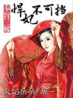 奉旨三嫁：悍妃不可擋