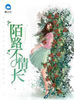陌路不情長