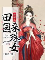 穿越之田園采珠女