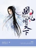 凰妃傾天下