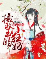 嫡女毒醫(yī)：攝政王的小狂妃