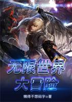 無限世界大冒險
