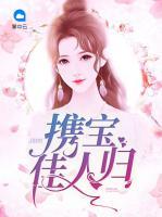 攜寶佳人歸