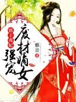 邪王毒妃：強(qiáng)寵廢材嫡女