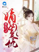 重生之嫡女復(fù)仇