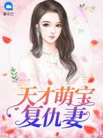 天才萌寶復(fù)仇妻