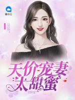 天價(jià)寵妻太甜蜜