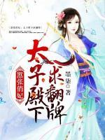 囂張俏妃：太子殿下求翻牌
