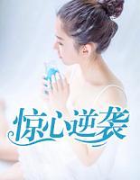驚心逆襲