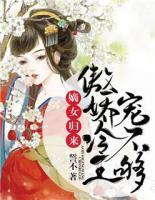 嫡女歸來：傲嬌冷王寵不夠
