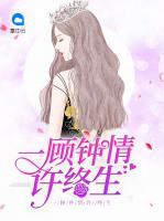 一顧鐘情許終生