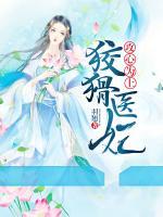 攻心為上：狡猾醫(yī)妃