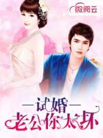 試婚，老公你太壞