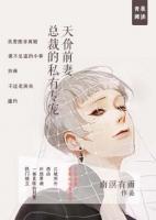 天價(jià)前妻：總裁的私有專寵