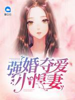 強(qiáng)婚奪愛(ài)小悍妻