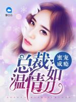 蜜寵成癮：總裁溫情如刀