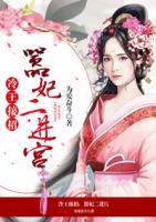冷王接招：囂妃二進(jìn)宮