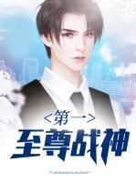 第一至尊戰(zhàn)神