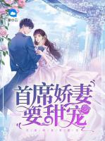 首席嬌妻要甜寵