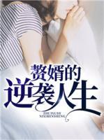 贅婿的逆襲人生