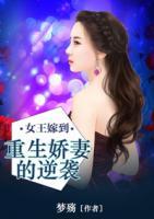 女王嫁到：重生嬌妻的逆襲
