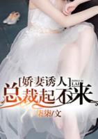 嬌妻誘人，總裁起不來