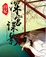 囚妃：深宮諜影