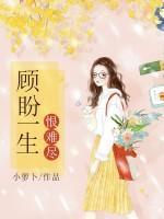 顧盼一生恨難盡