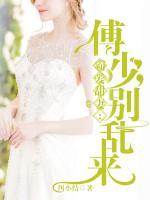 霸愛甜妻：傅少，別亂來