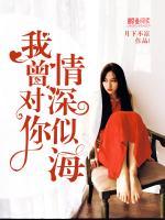 我曾對(duì)你情深似海
