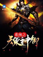 系統(tǒng)之天策神御